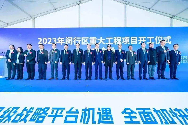 共建未来丨AG尊龙凯时股份（上海）创新基地亮相“2023年闵行区重大工程项目开工仪式”主会场！