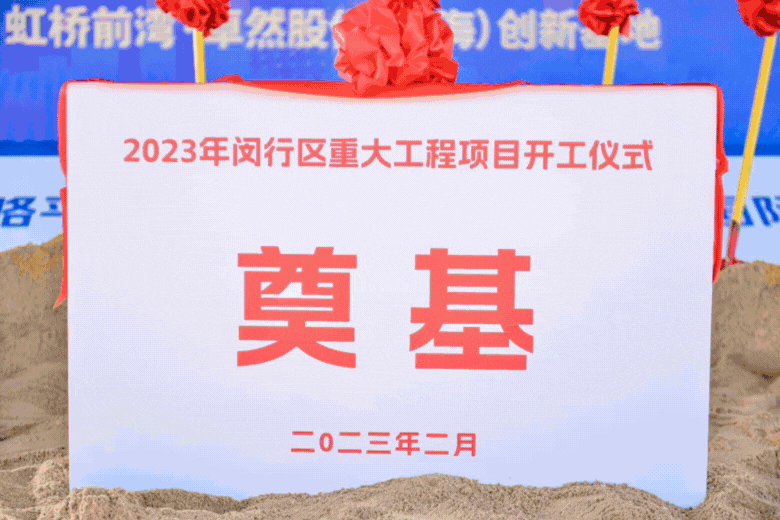 共建未来丨AG尊龙凯时股份（上海）创新基地亮相“2023年闵行区重大工程项目开工仪式”主会场！